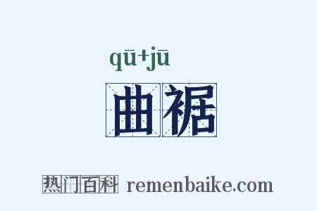 曲裾是什么意思的图片
